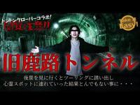 【 心霊スポット 】奈良県！旧鹿路トンネルに若者を騙して連れて行った結果大変な事に・・・