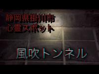 静岡県掛川市心霊スポット【風吹トンネル】