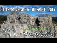 【廃虚アミューズメント ウェスタン村】～ドローン空撮～ 栃木県日光市にある結構な規模の廃虚 Japanese drone view～ Nikko City, Tochigi Prefecture.