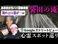 霊が視える人とGoogleストリートビューで巡る最恐心霊スポット「袋田の滝」【ストビュー心スポ巡り】