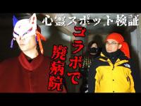 【⚠警告】霊障などの気に弱い方は閲覧をお控え下さい【心霊スポット検証コラボ】「遠藤さん(？)」人の名前を呼び続ける霊の正体に迫る『心霊廃病院』大阪【[トウマ]レンタル肝試しに一緒に行ってくれる人】