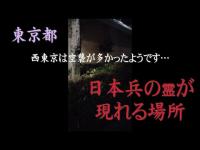 心霊マニア 日本兵の霊が現れる場所（東京都）