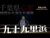 【地図から消えた海岸】千葉県心霊スポット巡り～produce by ぞわっTV～