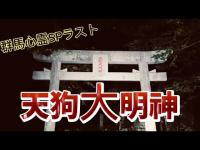 【群馬心霊SP】 天狗大明神