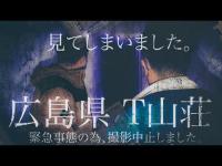 【心霊】広島県　T山荘　 広島最恐心霊スポットに感じた廃墟　霊を見てしまう　〇気を感じる場所　人の気配　過去にプールで自〇があったとされる廃墟　子供の笑い声　撮影中断【JapaneseHorror】