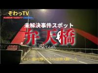 【ぞわっTV心霊スポット巡り】千葉県/弁天橋 初めての現場一人撮影実施!!霊が目撃される場所…ここじゃない…