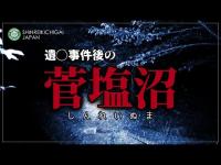 【心霊】心霊沼で盛大に霊を煽ってみたら「菅塩沼」《群馬》詳細は概要欄から HAUNTED PLACES IN JAPAN