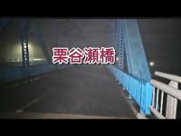 【心霊】栗谷瀬橋