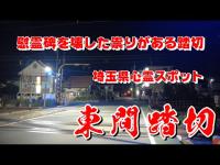 埼玉県心霊スポット　東間踏切