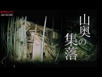 【心霊】山奥に潜む集落に霊は残っていた