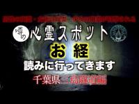 【心霊スポット】廃トンネル「三島隧道」｜閲覧注意｜心霊｜危険｜供養｜衝撃映像｜