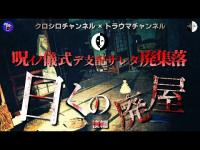 曰くの廃屋(後編)悪霊が取り憑いた恐怖の廃集落！【クロシロチャンネル × トラウマチャンネル】