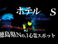 【心霊】徳島県No.1心霊スポット ホテルS 確かに徳島県で1番怖いと噂れてるだけありました。　聞こえてくる無数の女性の声　ラップ音　【Japanese Horror】