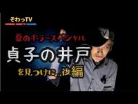 【ぞわっTV心霊スポット巡り】★夏ホラSP★ 貞子の井戸を探しに～後編 茨城県遠征!!