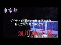 心霊マニア 浅川地下壕（東京都） with GhostTube