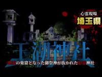 【心霊】悪霊の巣窟となった御祭神が抜かれた心霊神社「玉湖神社」詳細は概要欄から HAUNTED PLACES IN JAPAN