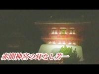 何かが起きる心霊スポット巡り『下関　赤間神宮　耳なし芳一』