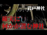 【 心霊スポット 】確実に何かいる！岩戸神社！心霊検証！