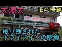 取り残されたドライブインの廃墟、大源太を探索【潜入編】