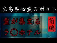 【心霊】広島県・怖すぎる廃ラ〇ホテル（前編）【Japanes horror】The Ghost Hotel.