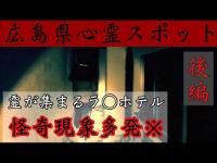 【心霊】広島県・怖すぎる廃ラ〇ホテル（後編）【Japanes horror】The Ghost Hotel.