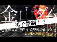 危険な吊り橋と恐ろしい隧道！悲しき霊の集う場所《金山ダム》に突撃！