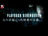 PLAYBACK REVENGERS ‐ あの日の収録データに残っていた恐ろし過ぎる怪異の全貌スペシャル