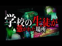 謎の心霊現象発生！DMを元に地元民が最も恐れる2ヶ所に行ってみた