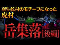 【心霊】005回転目：羽生蛇村のモチーフになった廃村／岳集落[後編]