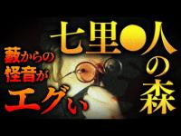 【心霊】006回転目：藪からの怪音がエグい…／七里●人の森