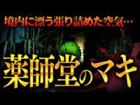 【心霊】003回転目：張り詰めた空気が漂う…／薬師堂のマキ