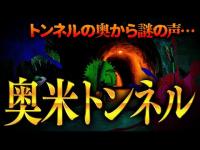 【心霊】002回転目：トンネルの奥から謎の声…／奥米トンネル