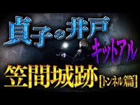 【心霊】007回転目：貞子の井戸キットアル／笠間城跡[トンネル篇]