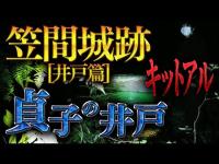 【心霊】008回転目：貞子の井戸キットアル／笠間城跡[井戸篇]