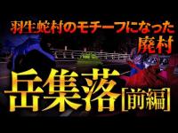 【心霊】004回転目：羽生蛇村のモチーフになった廃村／岳集落[前編]