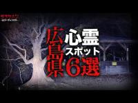 【心霊】広島県心霊スポット6選