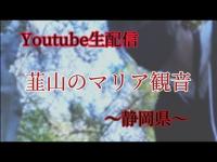 【YouTube生配信】韮山のマリア観音