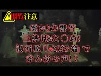 霊からの警告！湯河原「しとどの窟」