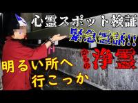 【心霊スポット検証】曰く多過ぎ!!緊急事態発生で急遽