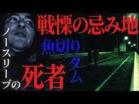 【交信】広島屈指の心霊地で阿部が見つけたノースリーブの霊。何故命を失わねばならなかったのか？