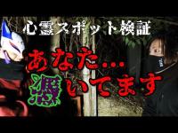 ※感受性の強い方はご注意下さい【心霊スポット検証】霊話師見習い