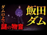 【心霊】009回転目：ダムの上で謎の物音…／飯田ダム