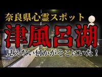 【 心霊スポット 】見えない「何か」が確実にそこにいた！津風呂湖！心霊検証！