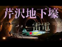 【探索】戦闘機「雷電」を製造していた地下壕が残る公園「芹沢公園」