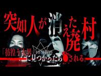 ※超閲覧注意 ※突然人が消えた廃村。「彷徨う大男」に見つかったら⚫︎される...。なぜ誰もいないはずの廃村に...!!【心霊映像】【⬛️BLACK FILE(超閲覧注意)】【FILE16】