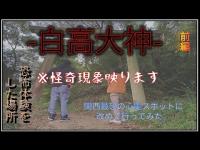 【心霊】♯5 白高大神 【閲覧注意】関西最恐心霊スポットに1年ぶりに行ってみた結果。※過去の衝撃映像あり。【前編】