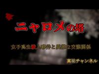 謎多き女子高生○人事件の舞台・ニャロメの塔に潜入。【半分の月がのぼる空】#心霊 #事件