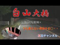 【心霊】♯49 三重県最恐心霊スポットの橋・白山大橋//なぜか起こる事故と飛び〇り