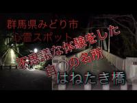 群馬県みどり市心霊スポット【はねたき橋】