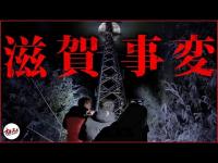 【心霊の闇】令和に起きた闇すぎる儀式痕...  滋賀県の“謎の鉄塔”には絶対いかないでね